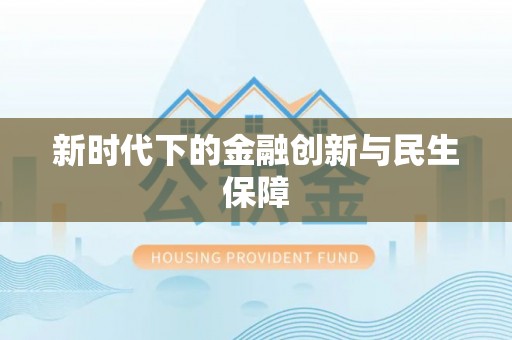 港南新时代下的金融创新与民生保障
