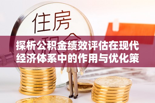 港南探析公积金绩效评估在现代经济体系中的作用与优化策略