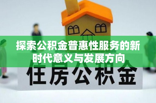港南探索公积金普惠性服务的新时代意义与发展方向