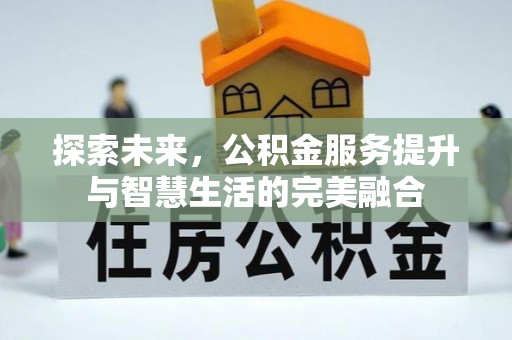 港南探索未来，公积金服务提升与智慧生活的完美融合