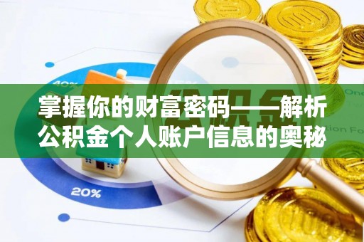 港南掌握你的财富密码——解析公积金个人账户信息的奥秘