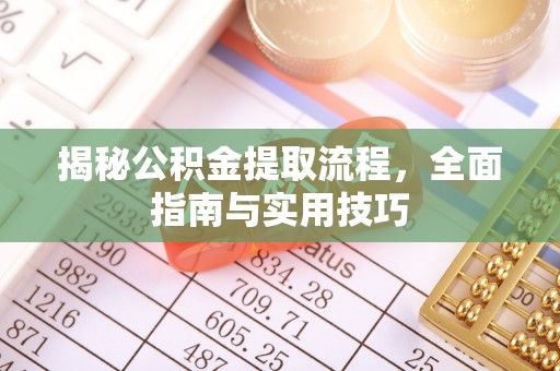 港南揭秘公积金提取流程，全面指南与实用技巧