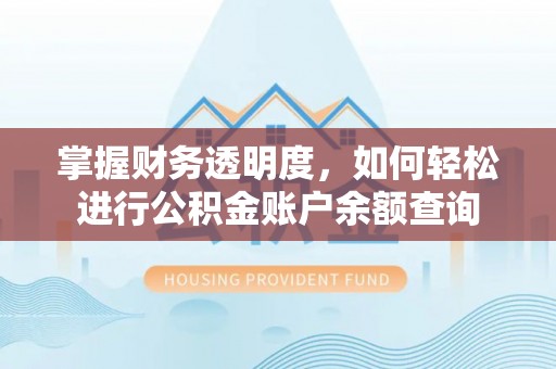 港南掌握财务透明度，如何轻松进行公积金账户余额查询