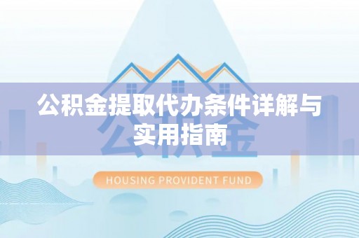 港南公积金提取代办条件详解与实用指南
