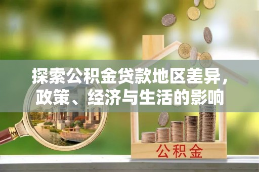 港南探索公积金贷款地区差异，政策、经济与生活的影响