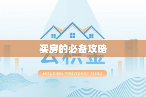 港南买房的必备攻略