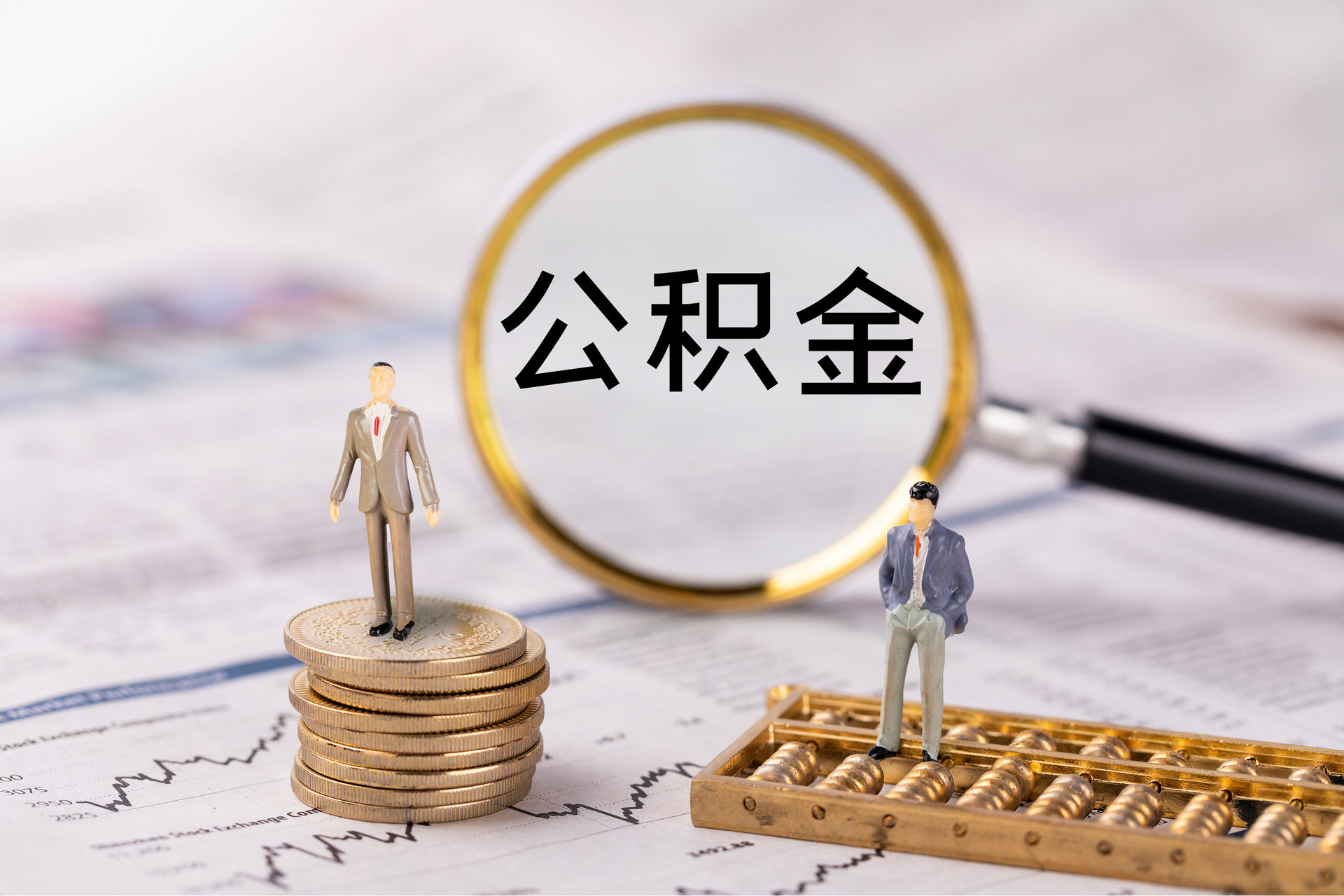 港南公积金代办